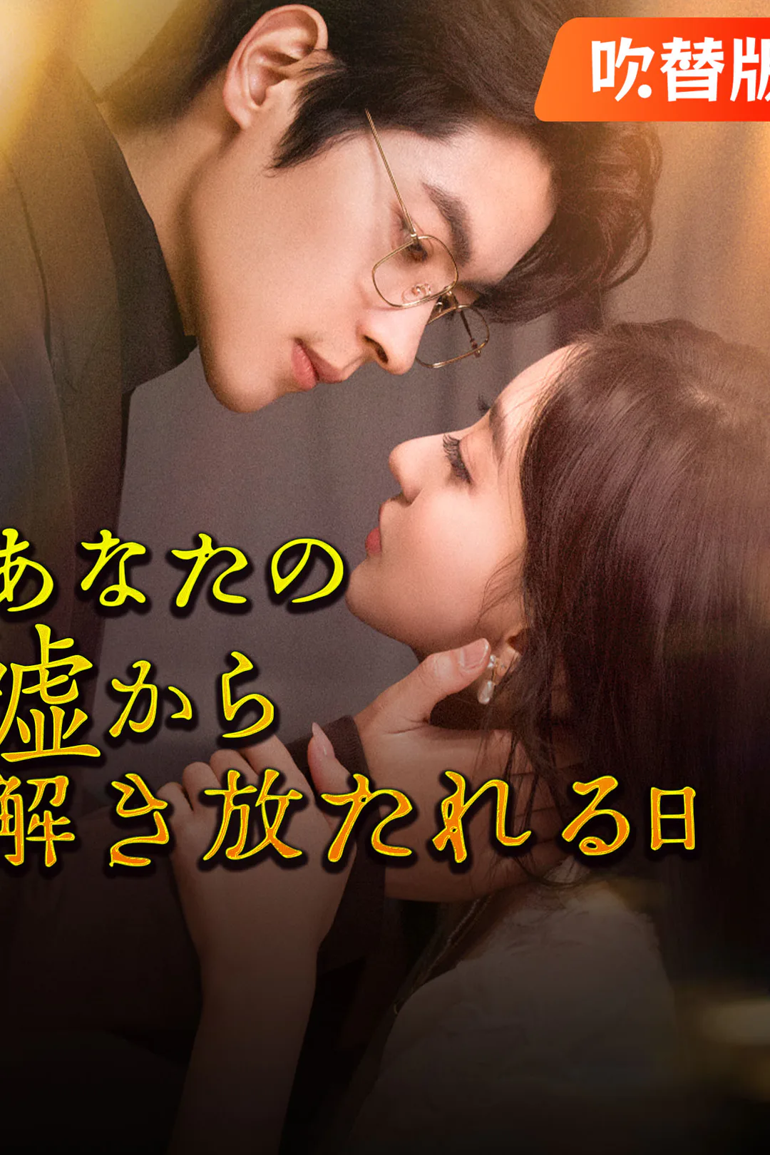 （吹替版）あなたの嘘から解き放たれる日のポスター