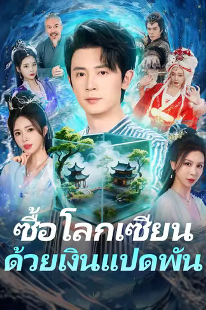 โปสเตอร์ ซื้อโลกเซียนด้วยเงินแปดพัน