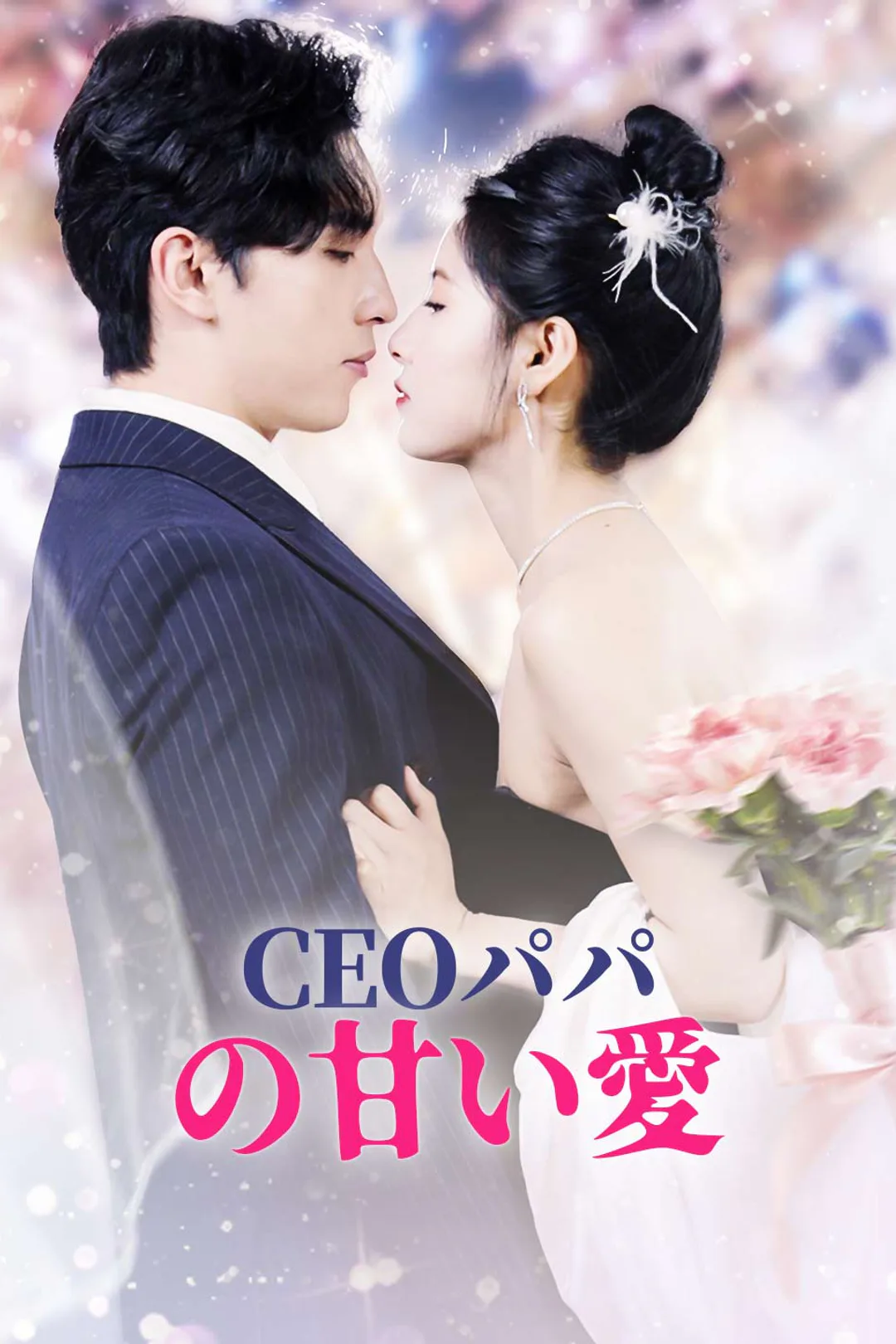 CEOパパ の甘い愛のポスター