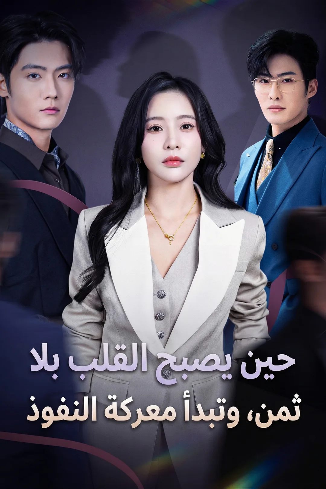 ملصق مسلسل «حين يصبح القلب بلا ثمن، وتبدأ معركة النفوذ»