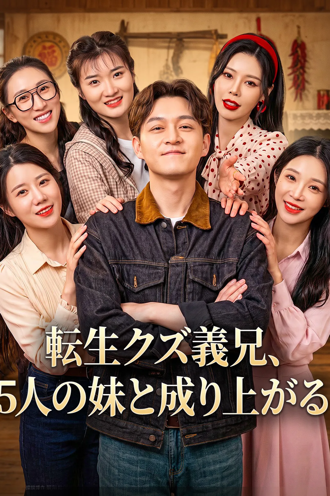転生クズ義兄、5人の妹と成り上がるのポスター