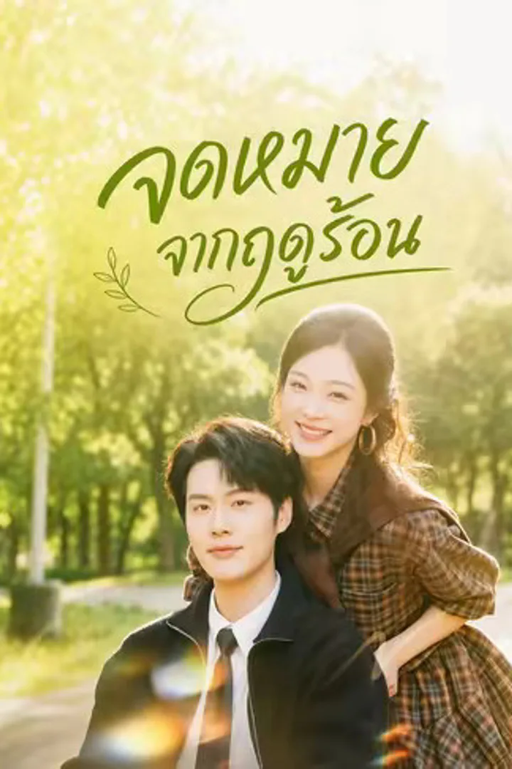 โปสเตอร์ จดหมายจากฤดูร้อน