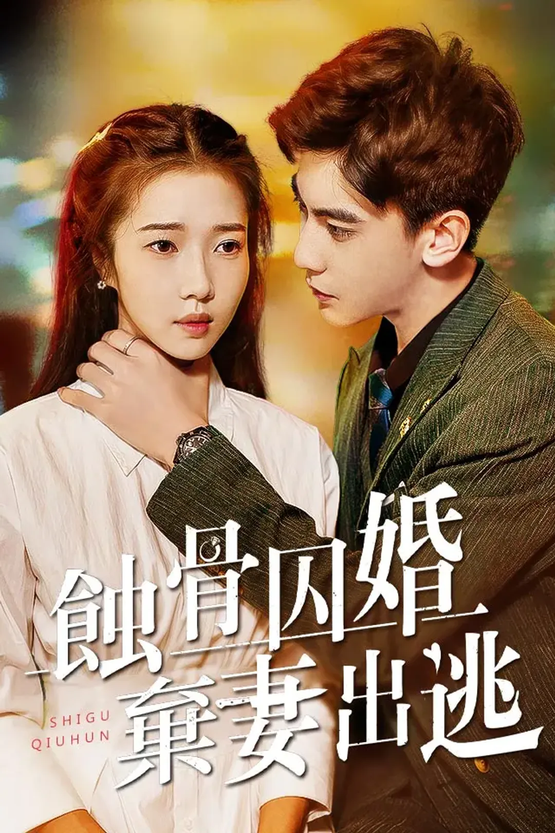 《蝕骨囚婚，棄妻出逃》海報