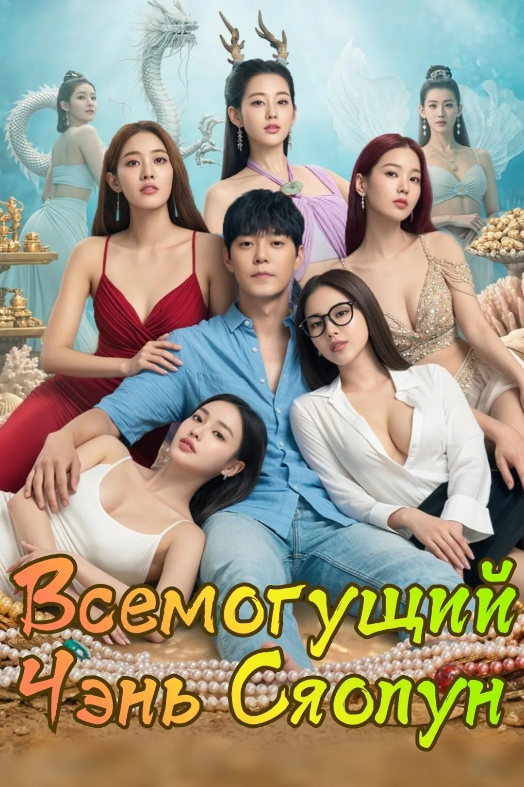 Постер сериала «Всемогущий Чэнь Сяолун»
