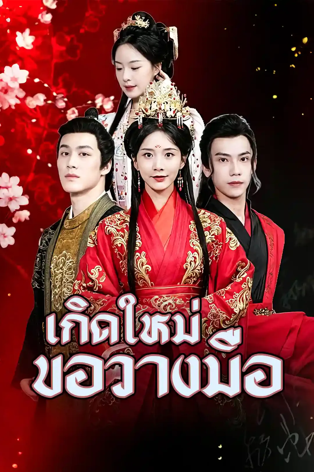 โปสเตอร์ คุณหนูจวนแม่ทัพเกิดใหม่ปล่อยจอย