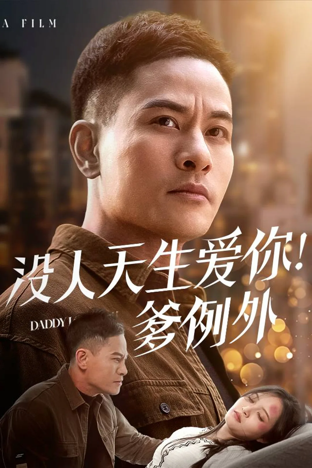 《没人天生爱你!爹例外》海报