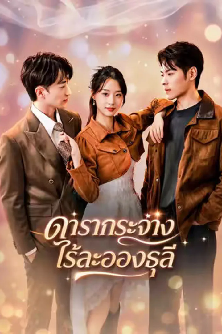 โปสเตอร์ ดารากระจ่างไร้ละอองธุลี
