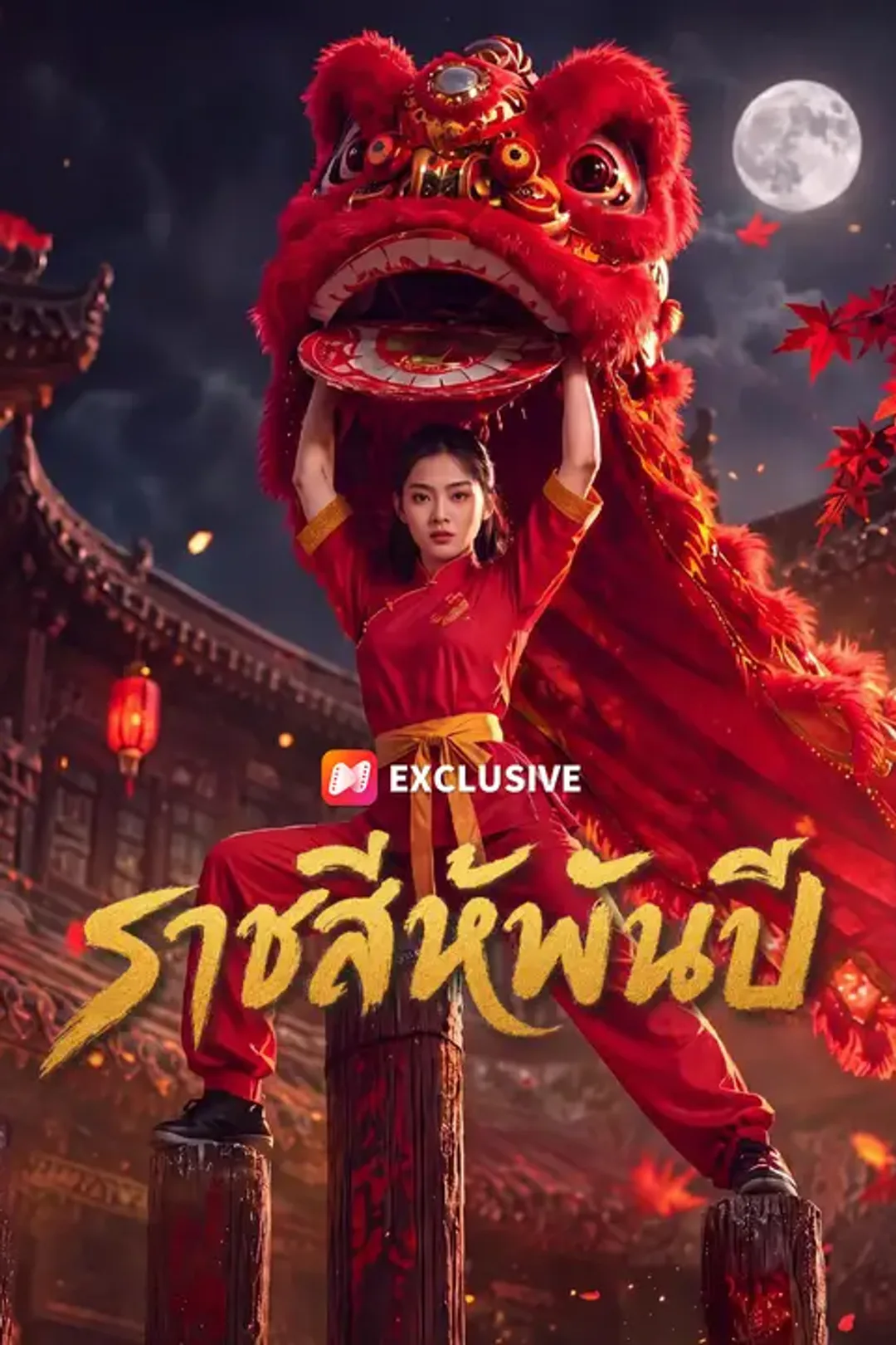โปสเตอร์ ราชสีห์พันปี