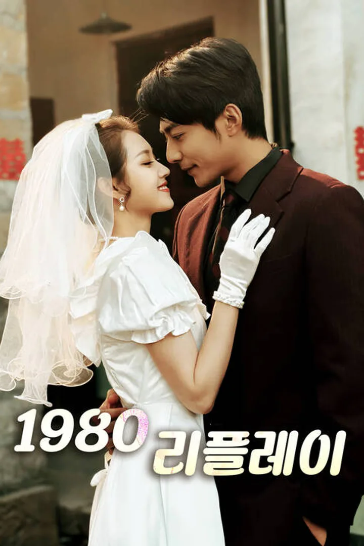 1980 리플레이 포스터