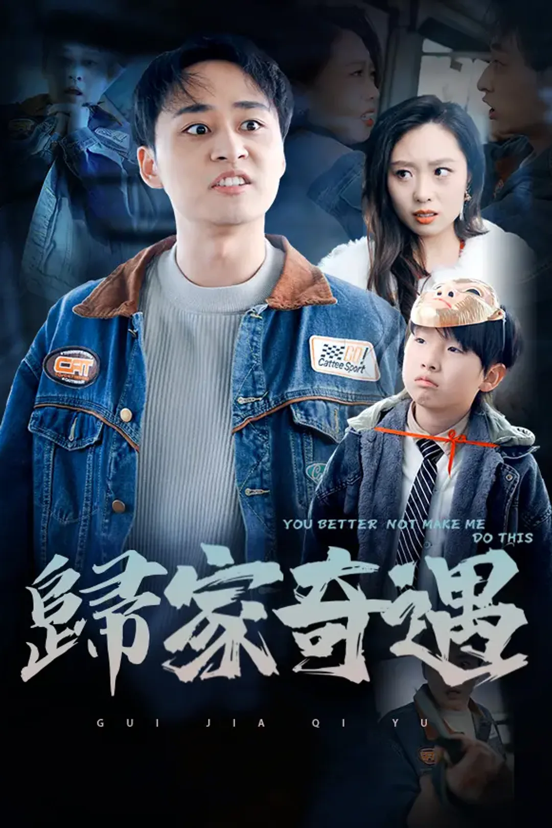 《歸家奇遇》海報