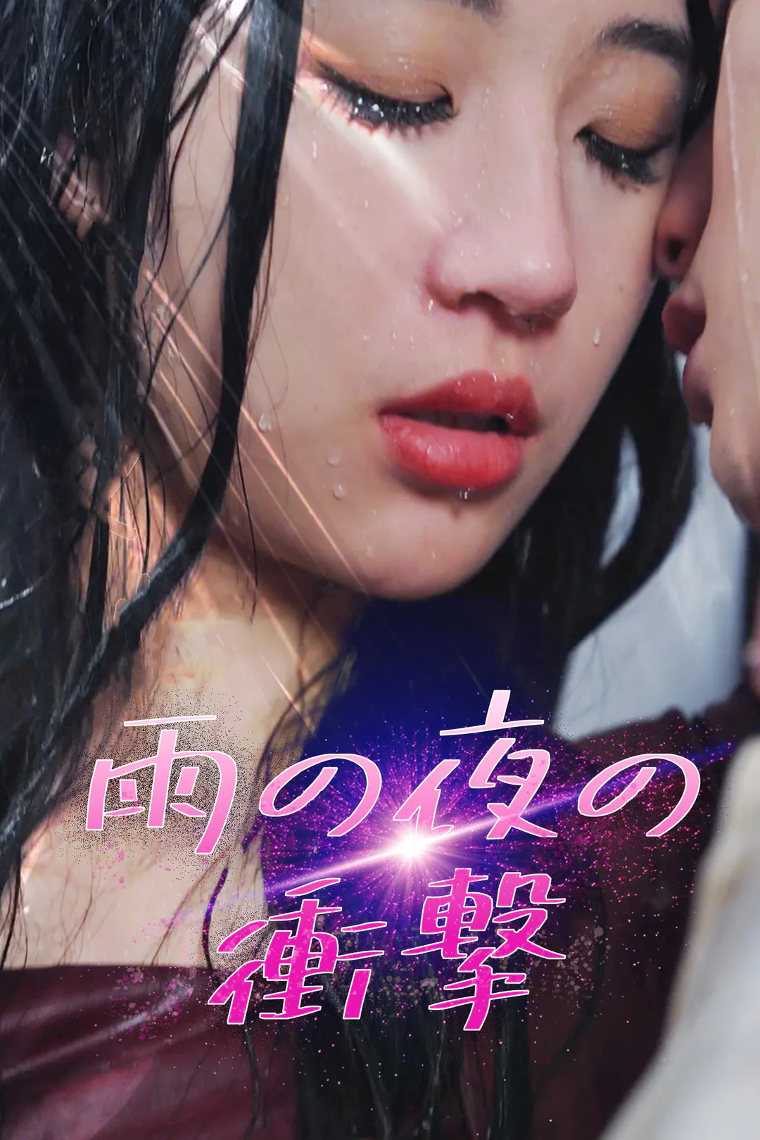 誰も知らない、私の夜のポスター