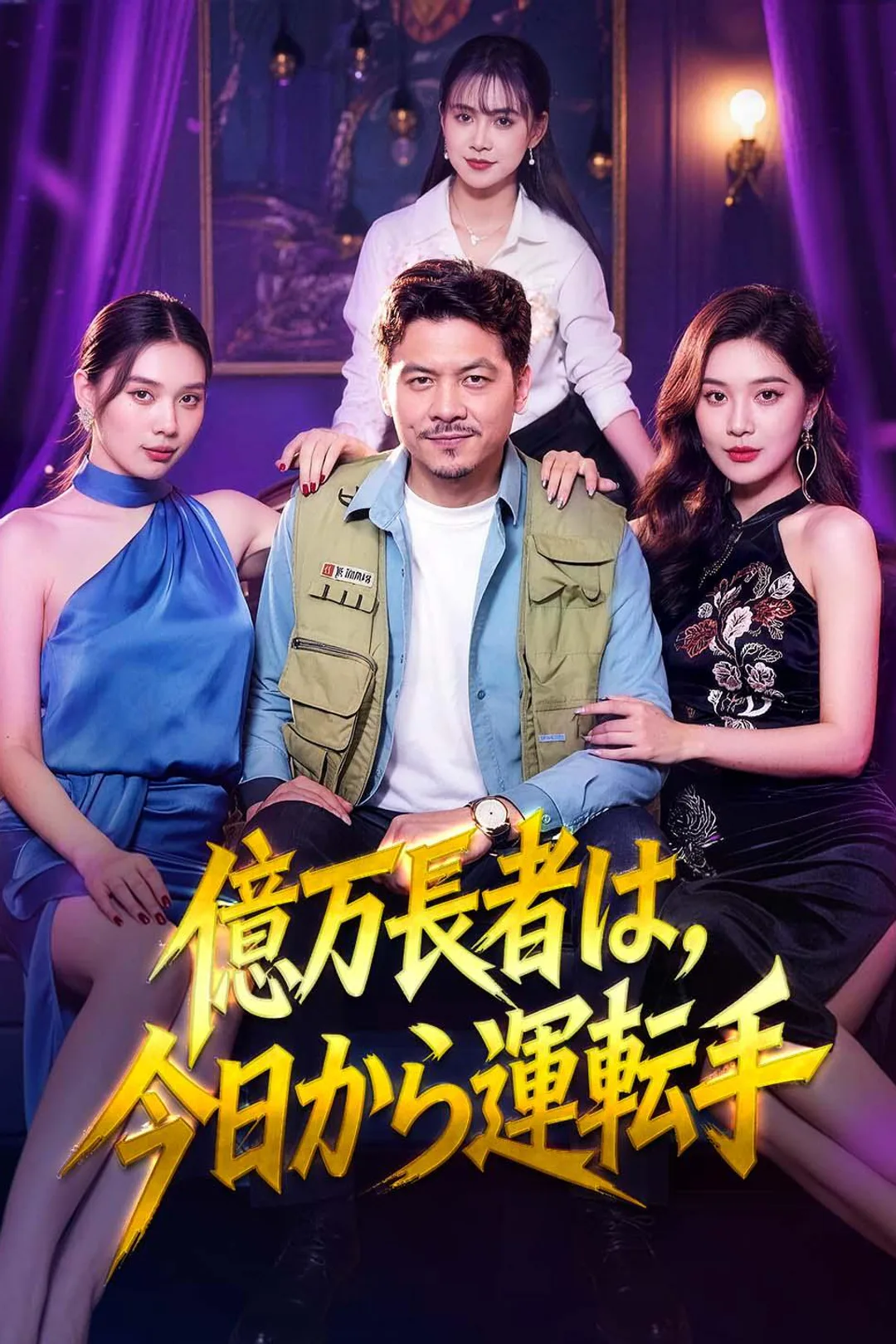 億万長者は今日から運転手のポスター