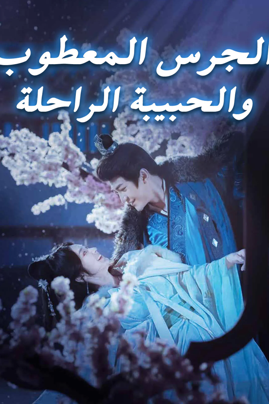 ملصق مسلسل «الجرس المعطوب والحبيبة الراحلة»