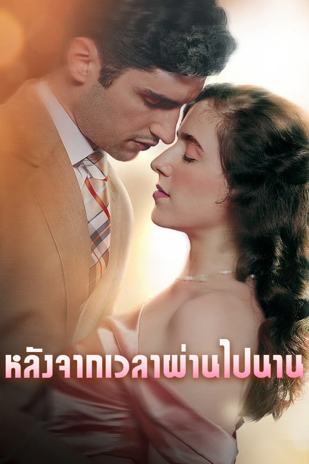 โปสเตอร์ สัญญารักฉบับวิวาห์