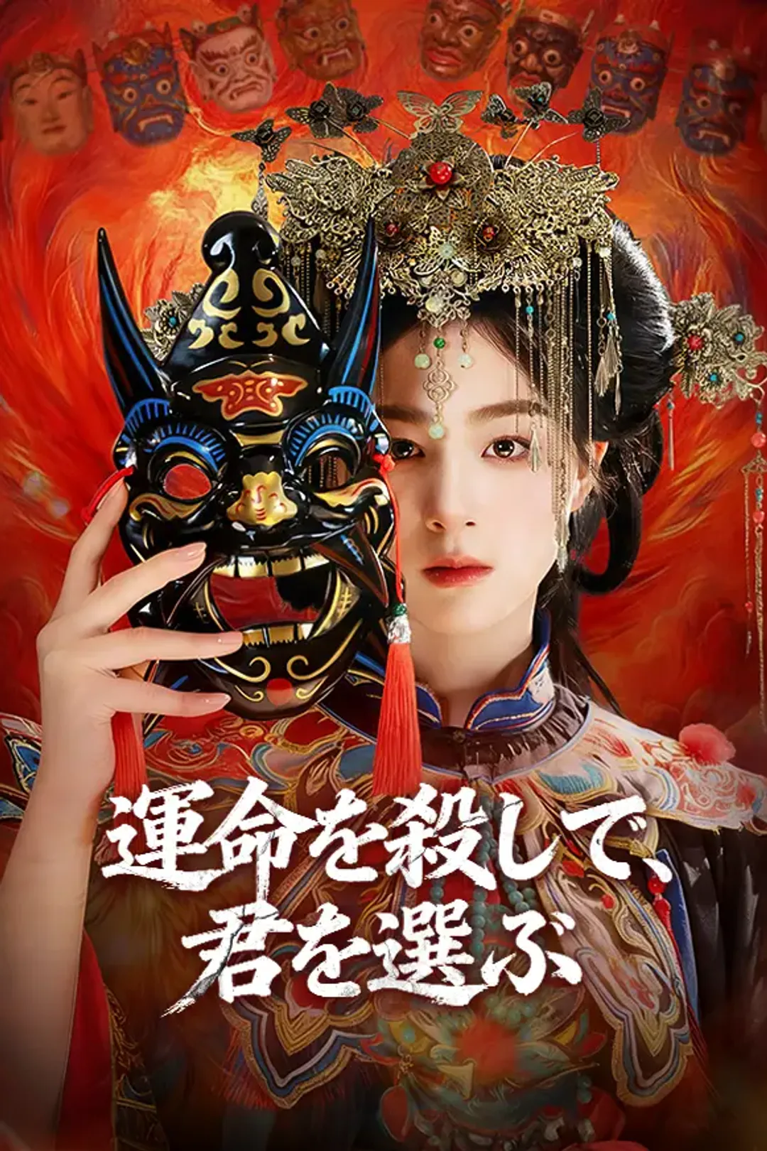 運命を殺して、君を選ぶのポスター