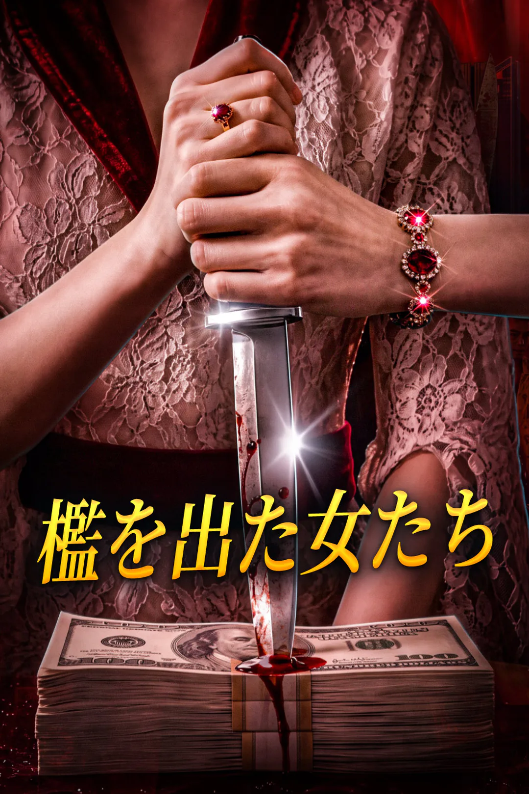 檻を出た女たちのポスター