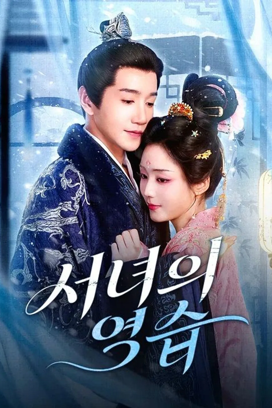 서녀의 역습 포스터