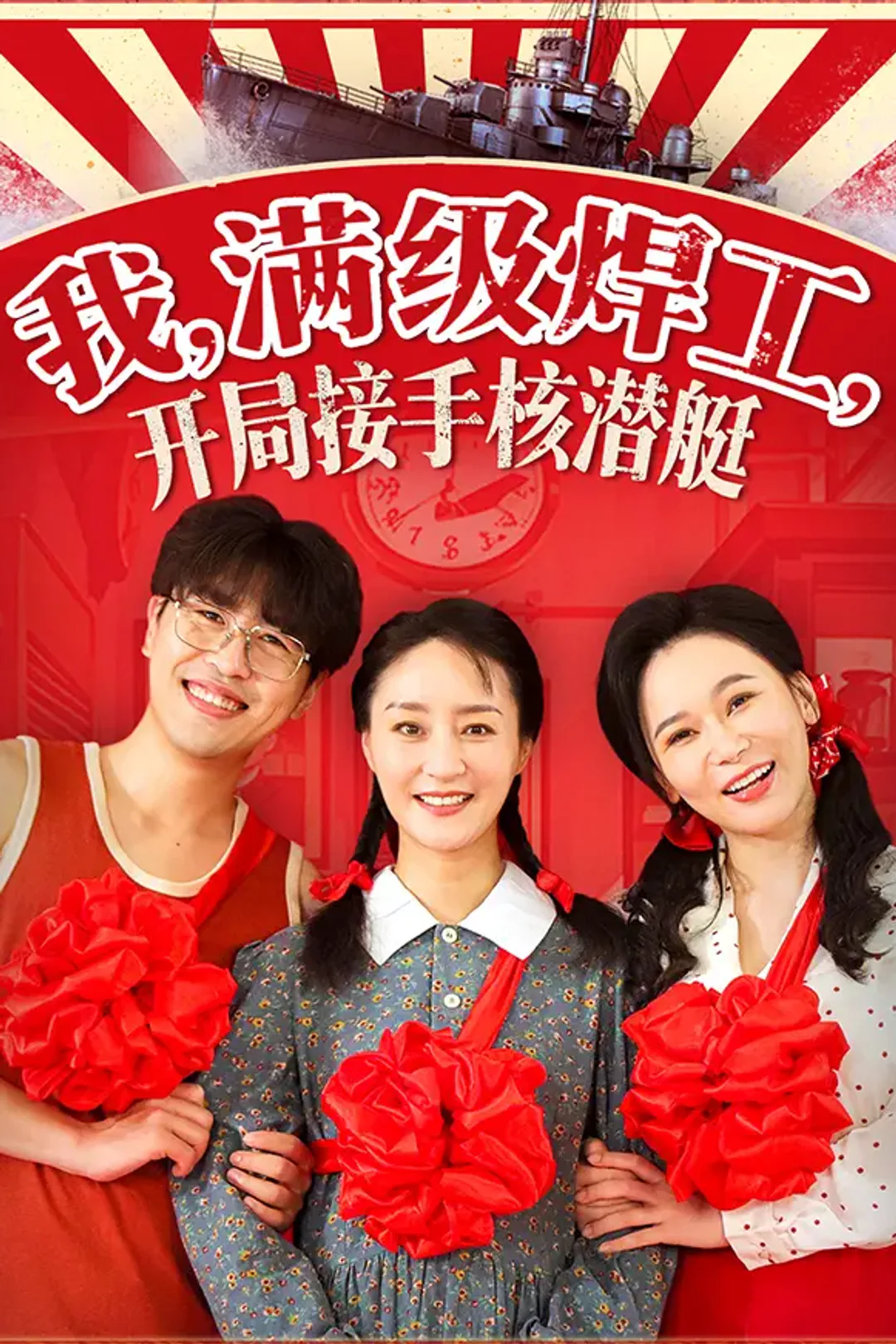 《我，满级焊工，开局接手核潜艇》海报