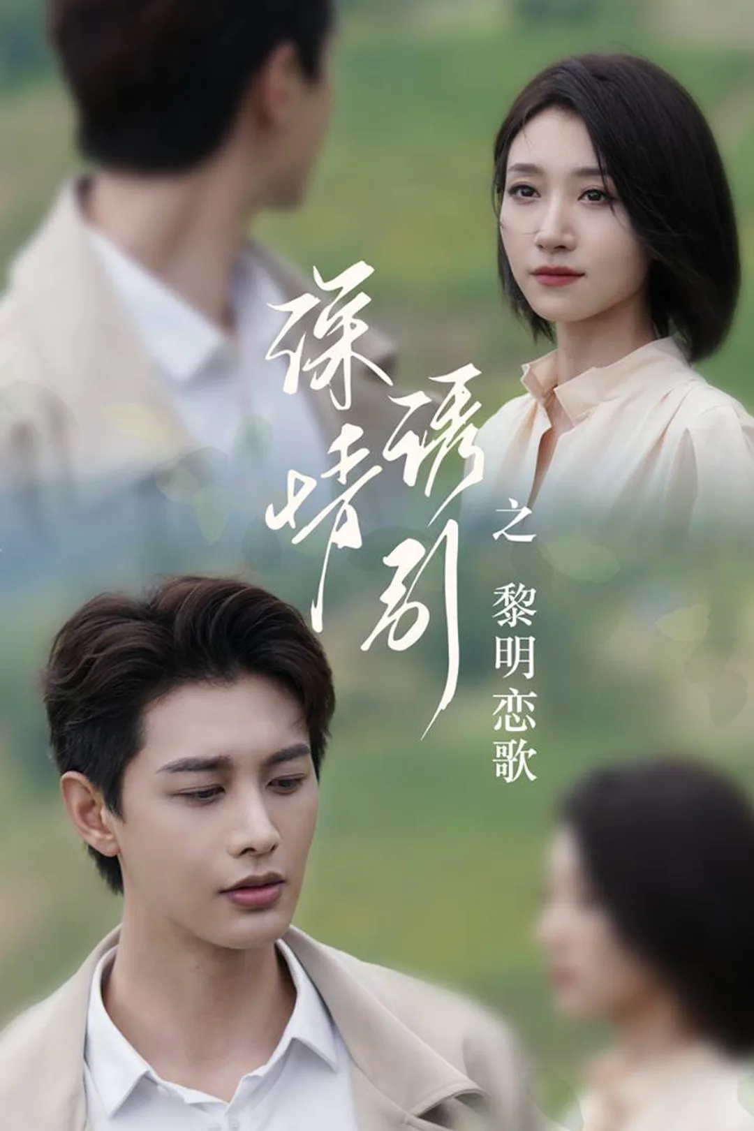 《深情誘引》海報