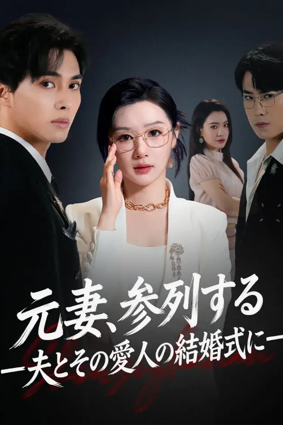 元妻、参列する。—夫とその愛人の結婚式に—のポスター