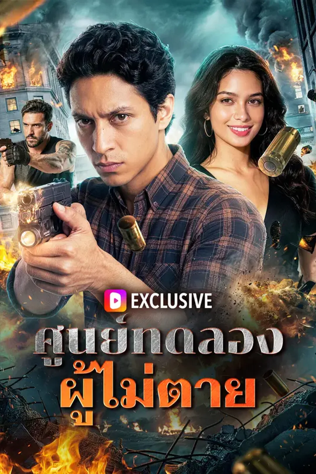 โปสเตอร์ ศูนย์ทดลอง ผู้ไม่ตาย