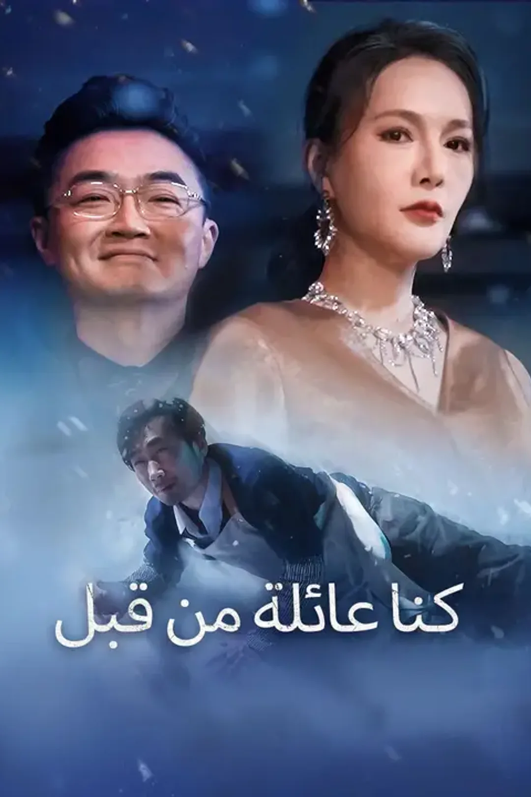 ملصق مسلسل «كنا عائلة من قبل»
