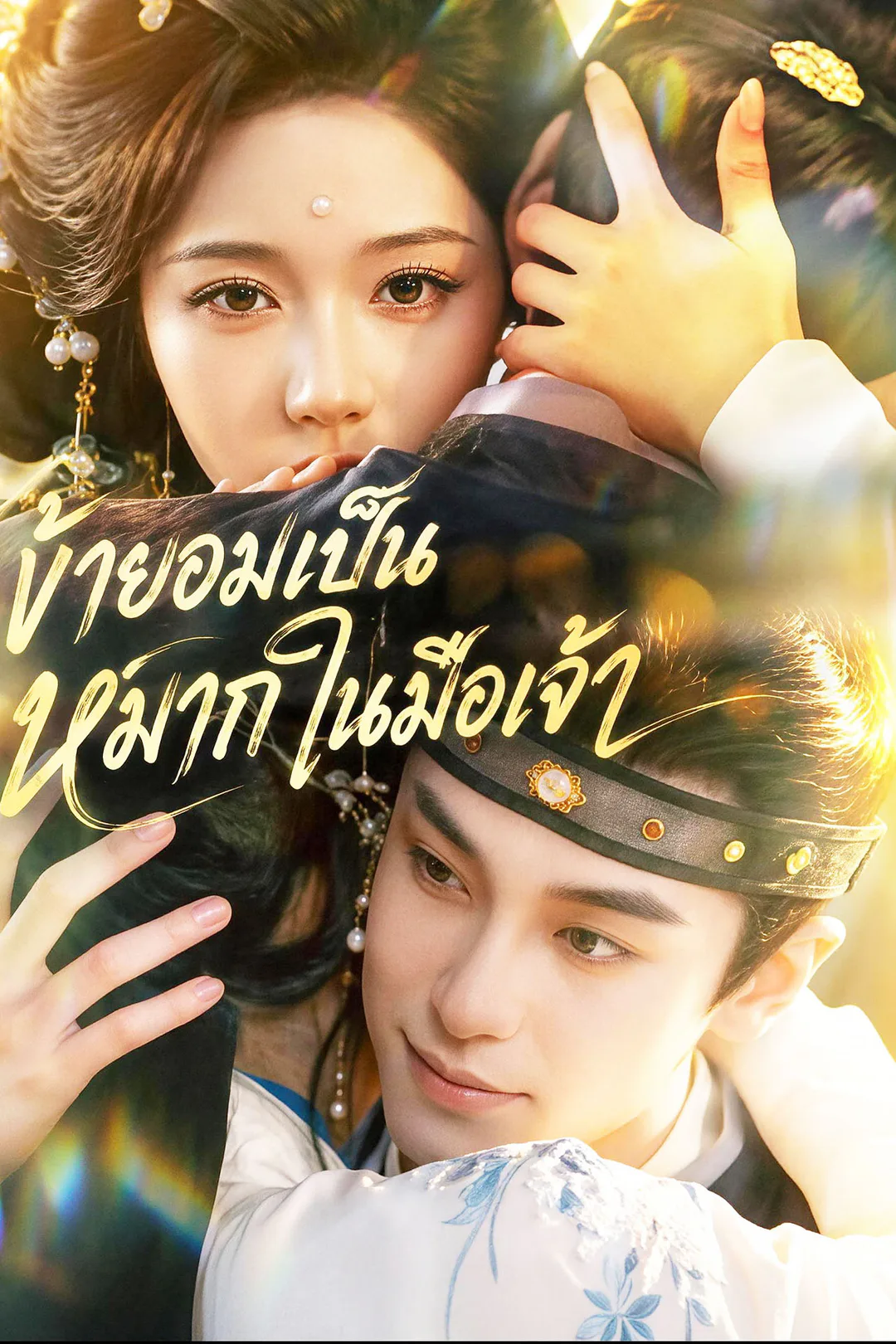 โปสเตอร์ ข้ายอมเป็นหมากในมือเจ้า