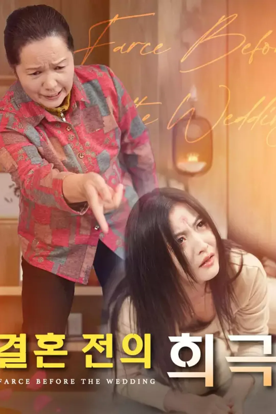 결혼 전의 희극 포스터