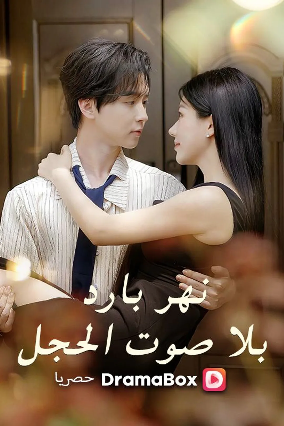 ملصق مسلسل «نهر بارد بلا صوت الحجل»