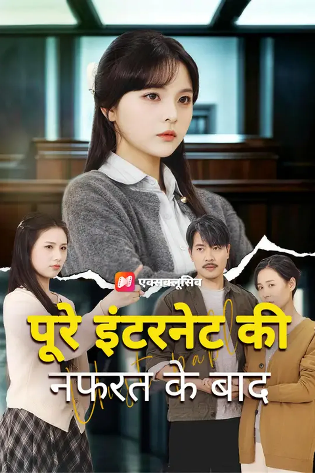 पूरे इंटरनेट की नफरत के बाद का पोस्टर
