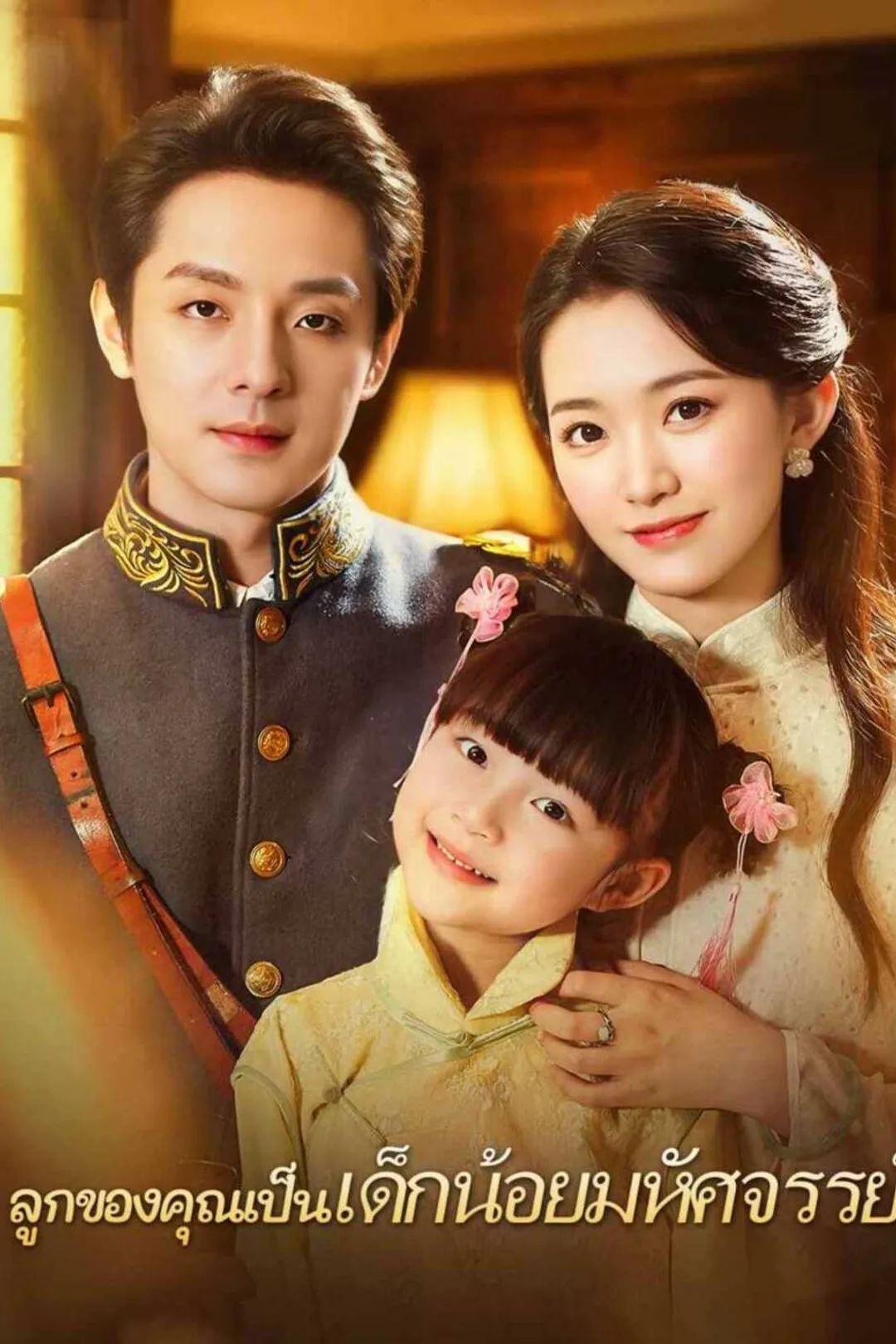 โปสเตอร์ ลูกของคุณเป็นเด็กน้อยมหัศจรรย์