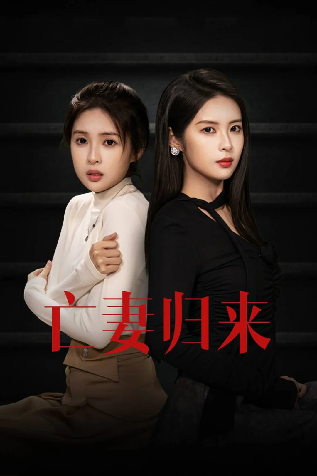 《亡妻归来》海报