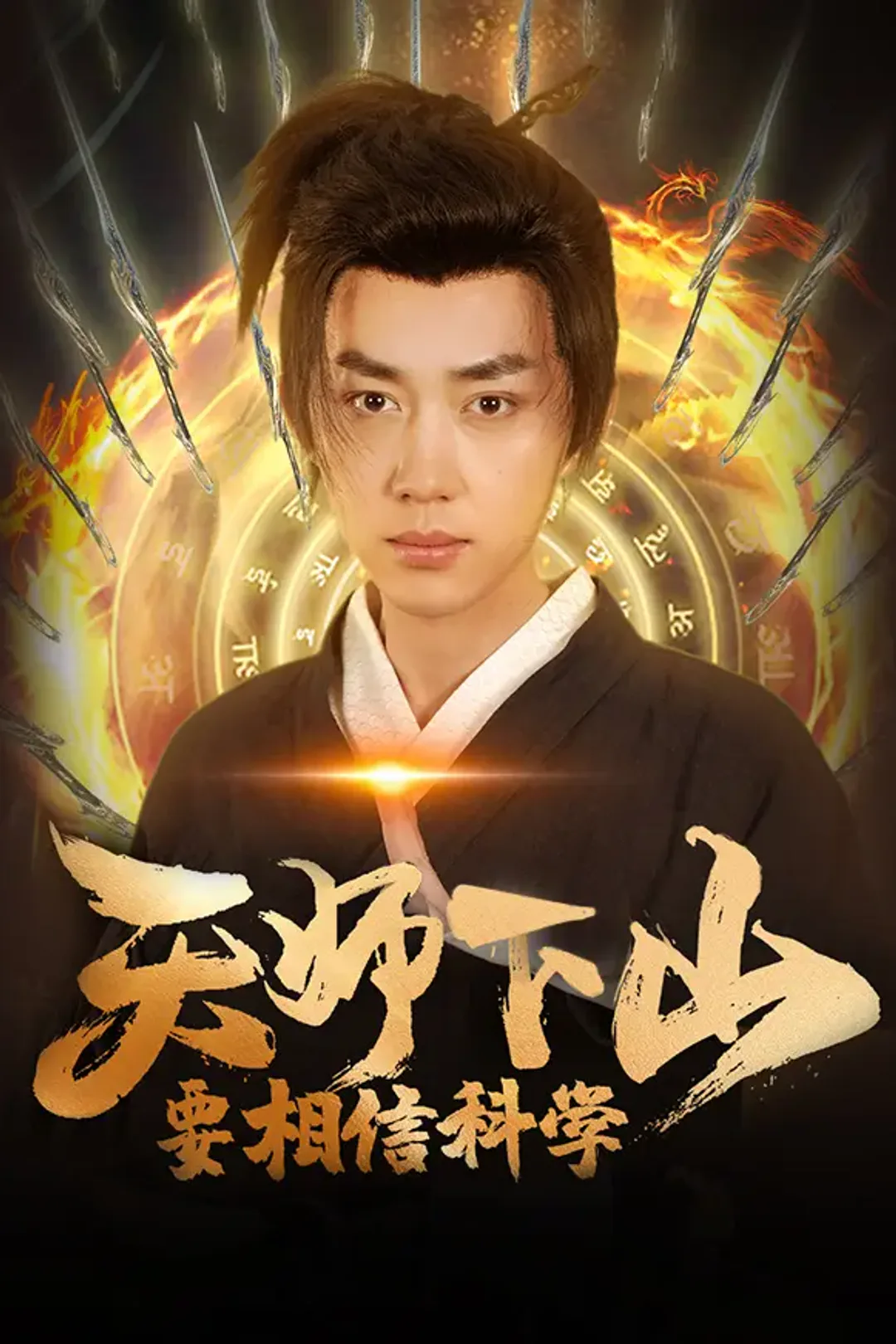 《天师下山,要相信科学》海报