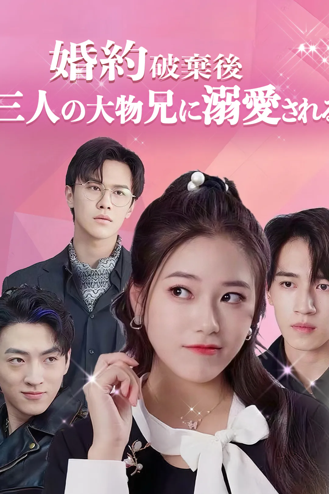 婚約破棄後、三人の大物兄に溺愛される！のポスター