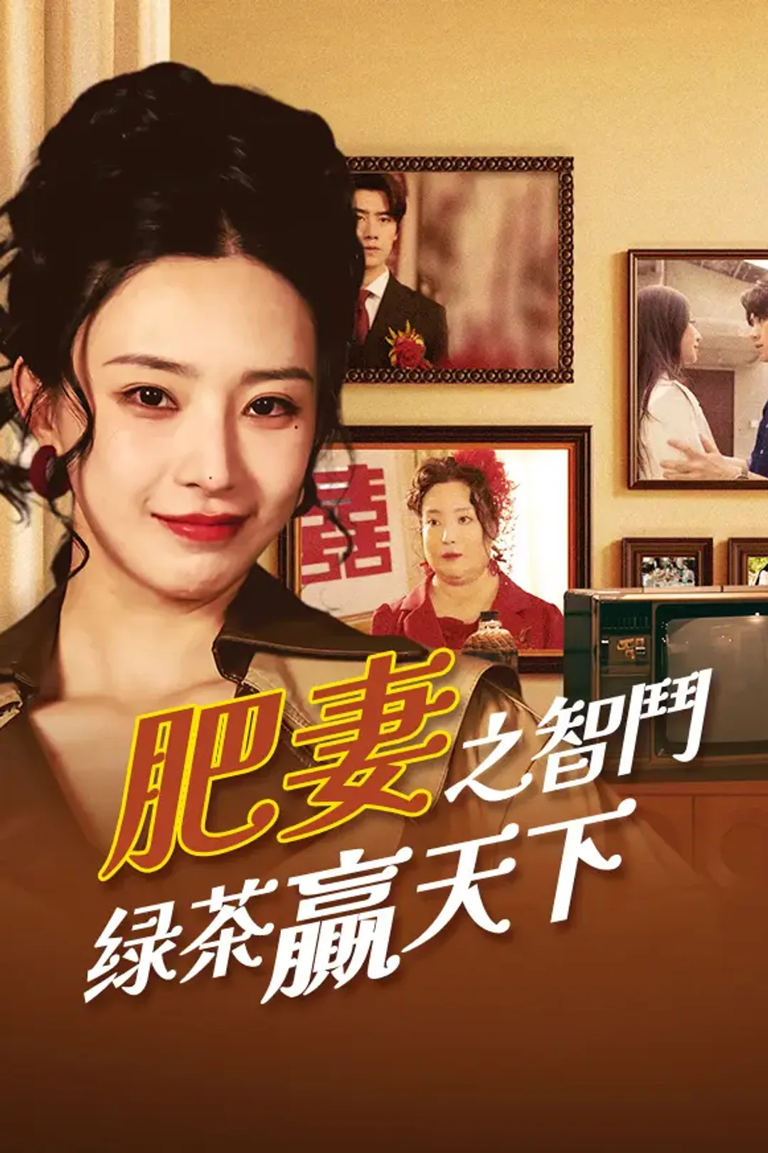 《肥妻之智鬥绿茶贏天下》海報