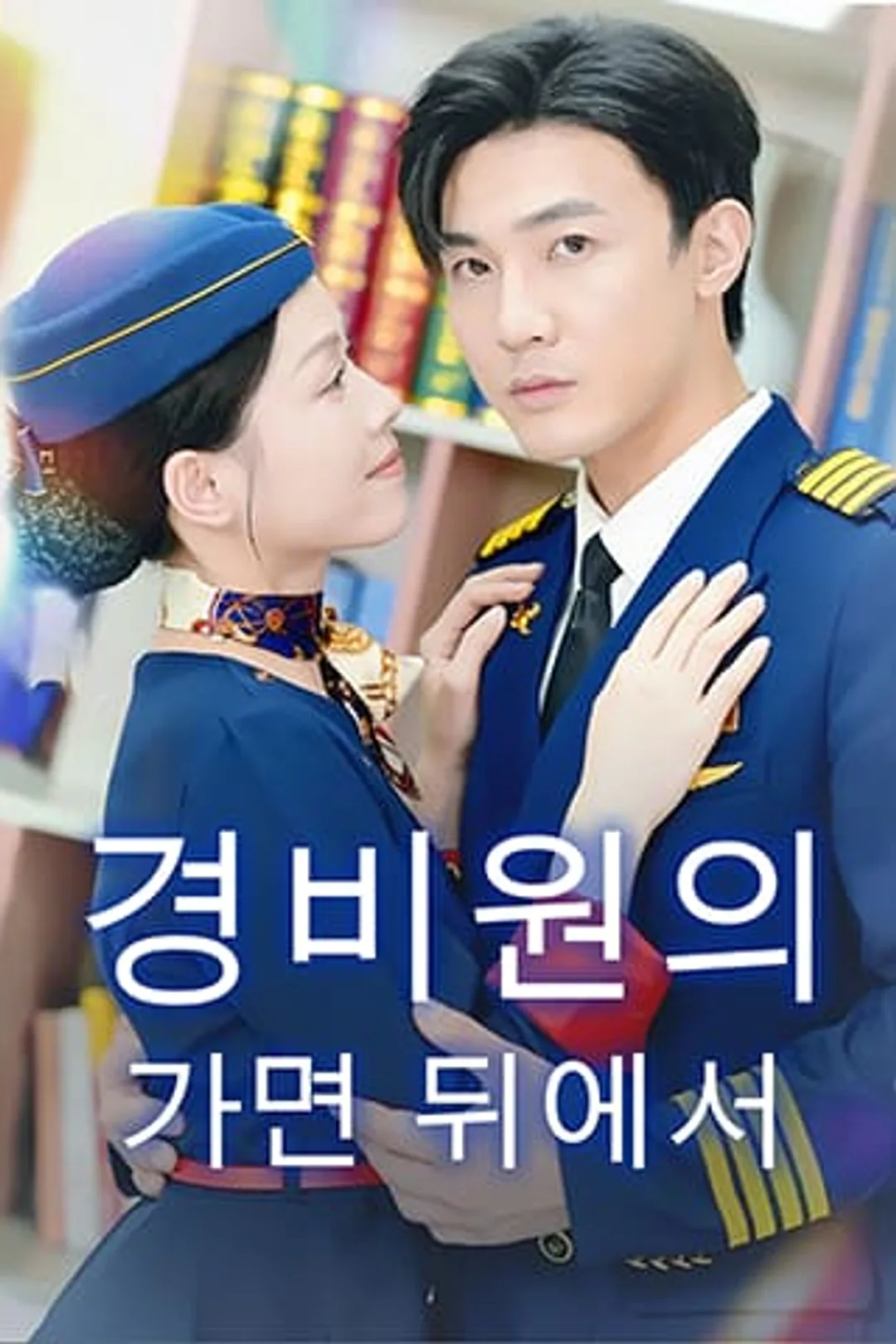 경비원의 가면 뒤에서 포스터