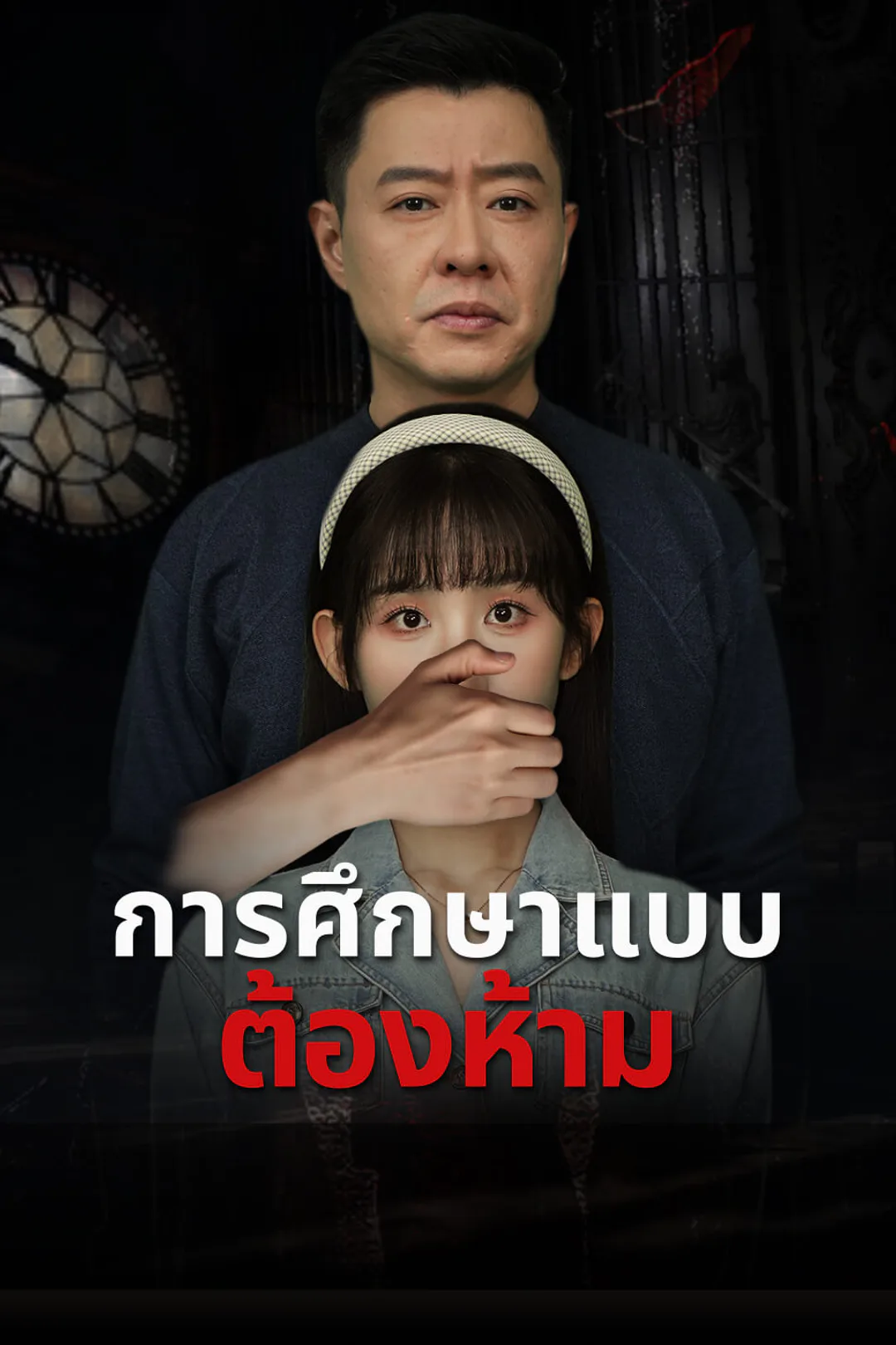 โปสเตอร์ การศึกษาแบบต้องห้าม