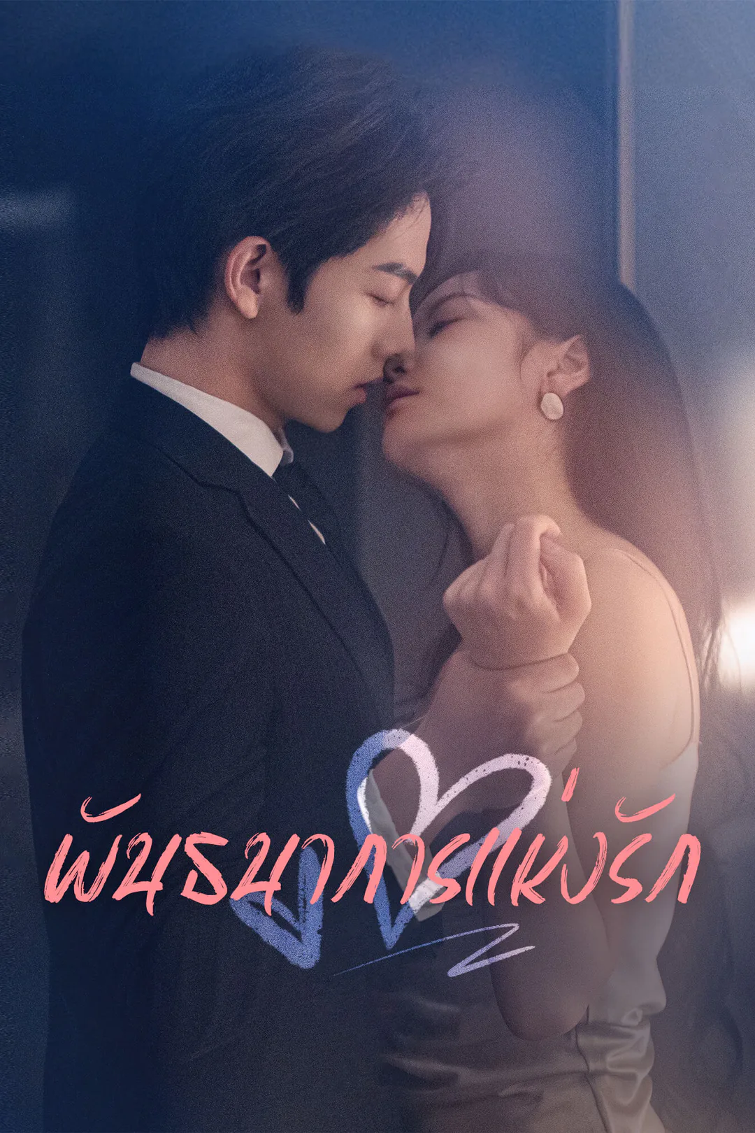 โปสเตอร์ พันธนาการแห่งรัก