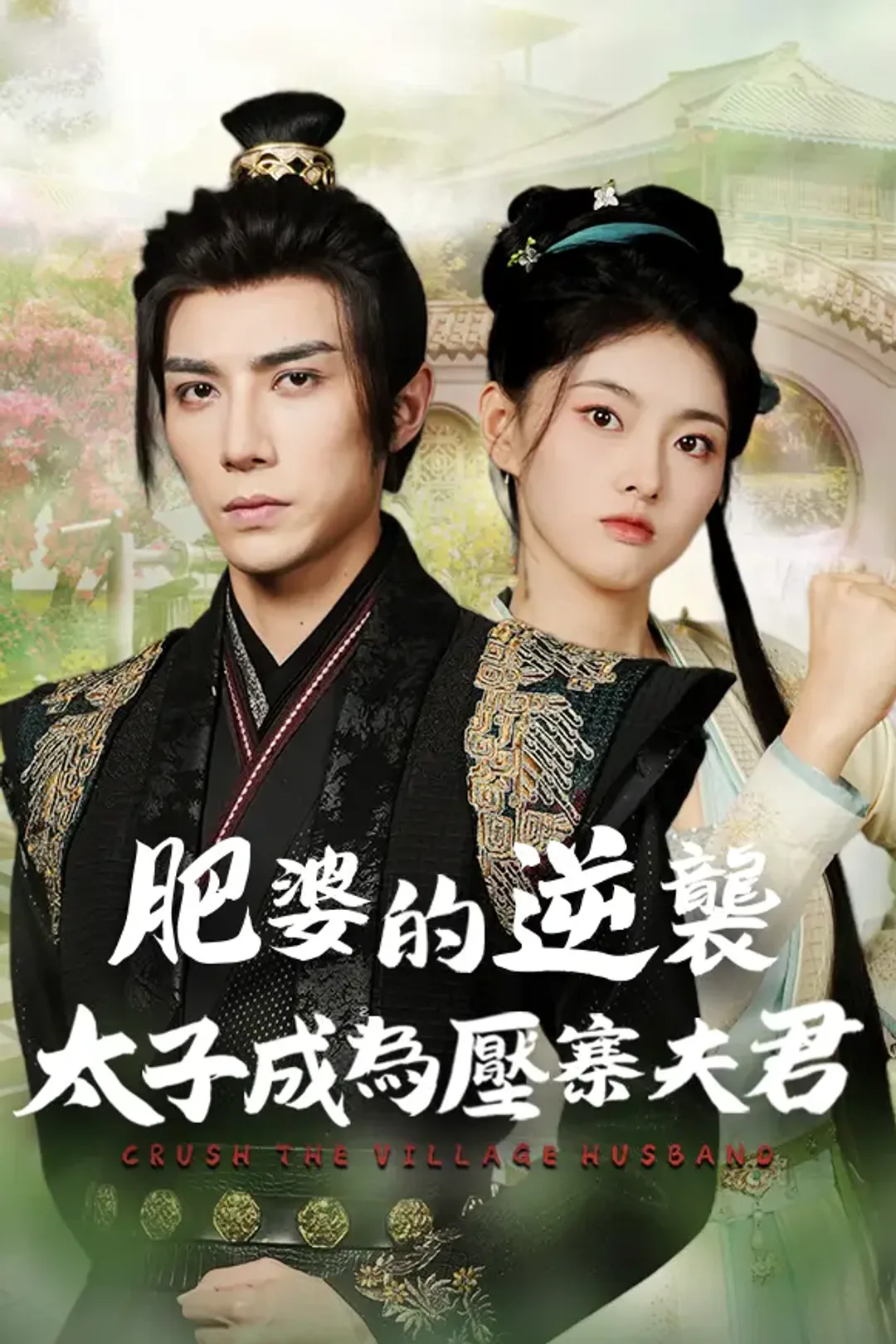 《肥婆的逆襲：太子成為壓寨夫君》海報