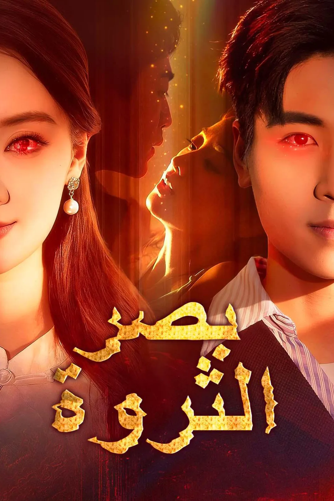 ملصق مسلسل «بصر الثروة»