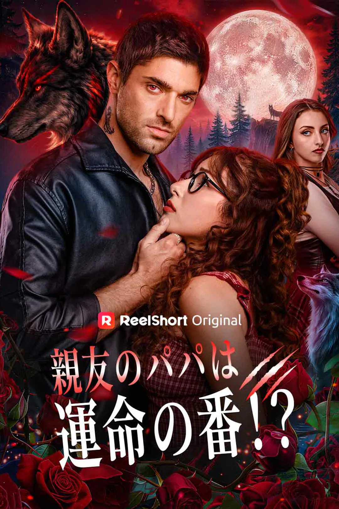 親友のパパは運命の番！？のポスター