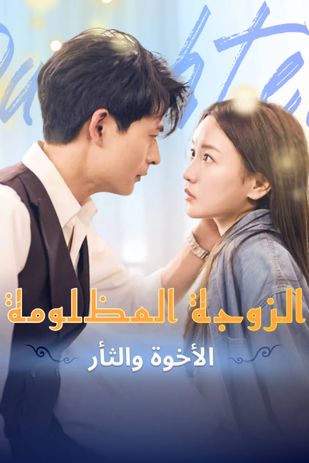 ملصق مسلسل «الزوجة المظلومة: الأخوة والثأر»