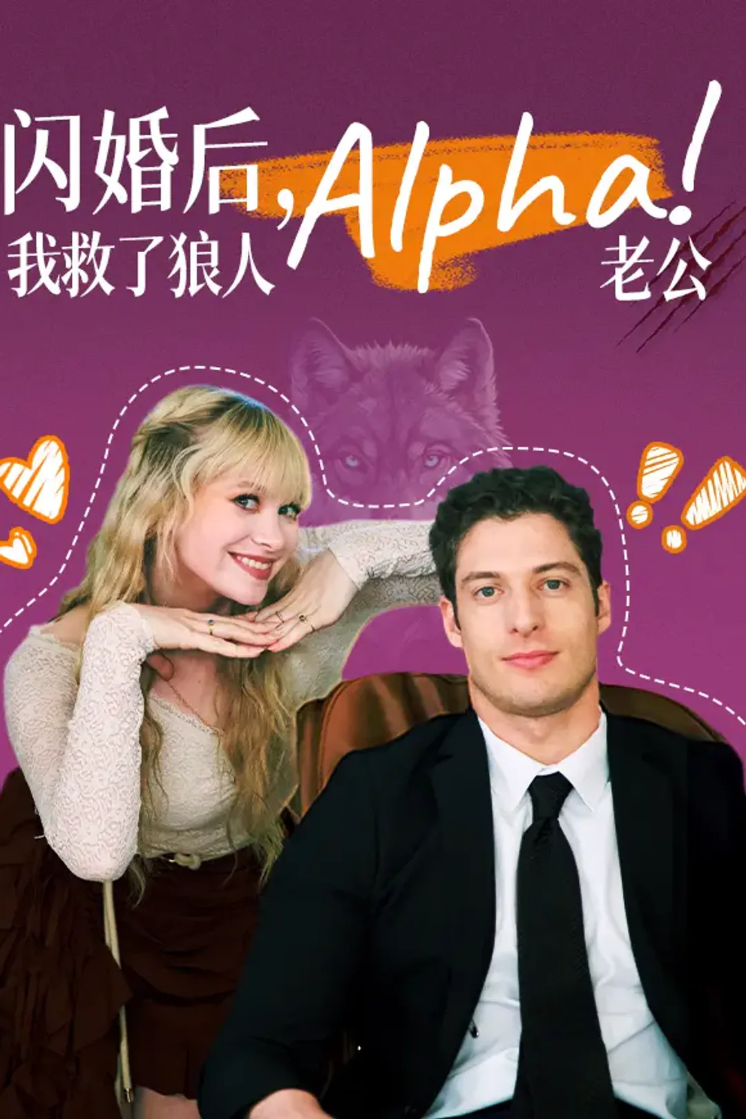 《闪婚后，我救了狼人Alpha老公》海报