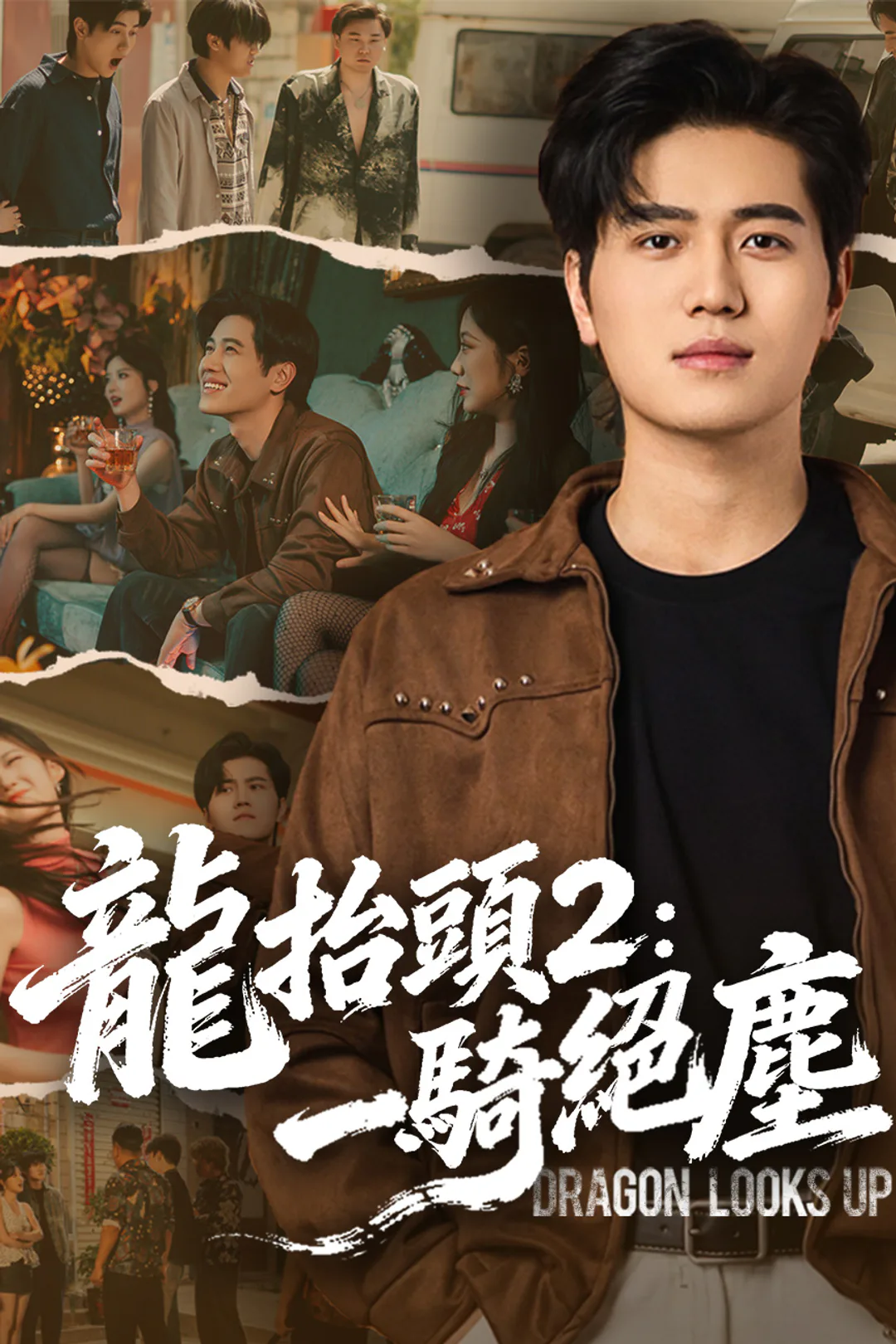 《龍抬頭 2：一騎絕塵》海報