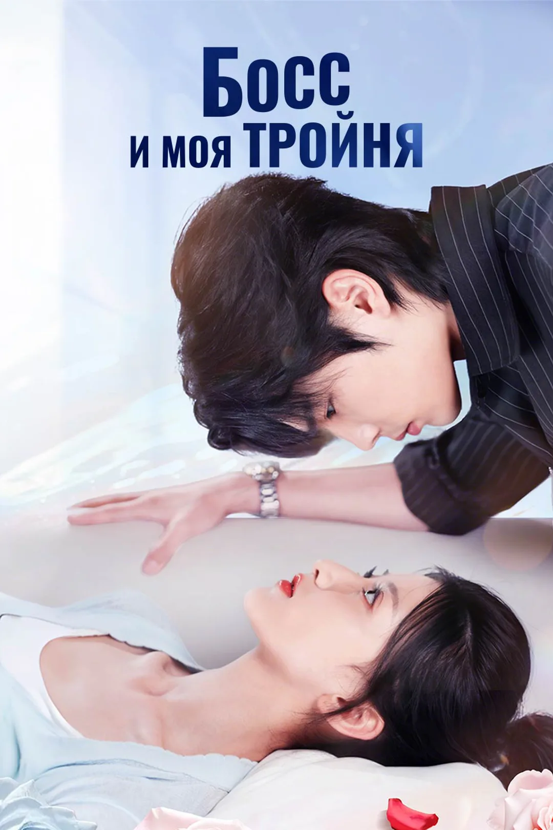 Постер сериала «Босс и моя тройня»