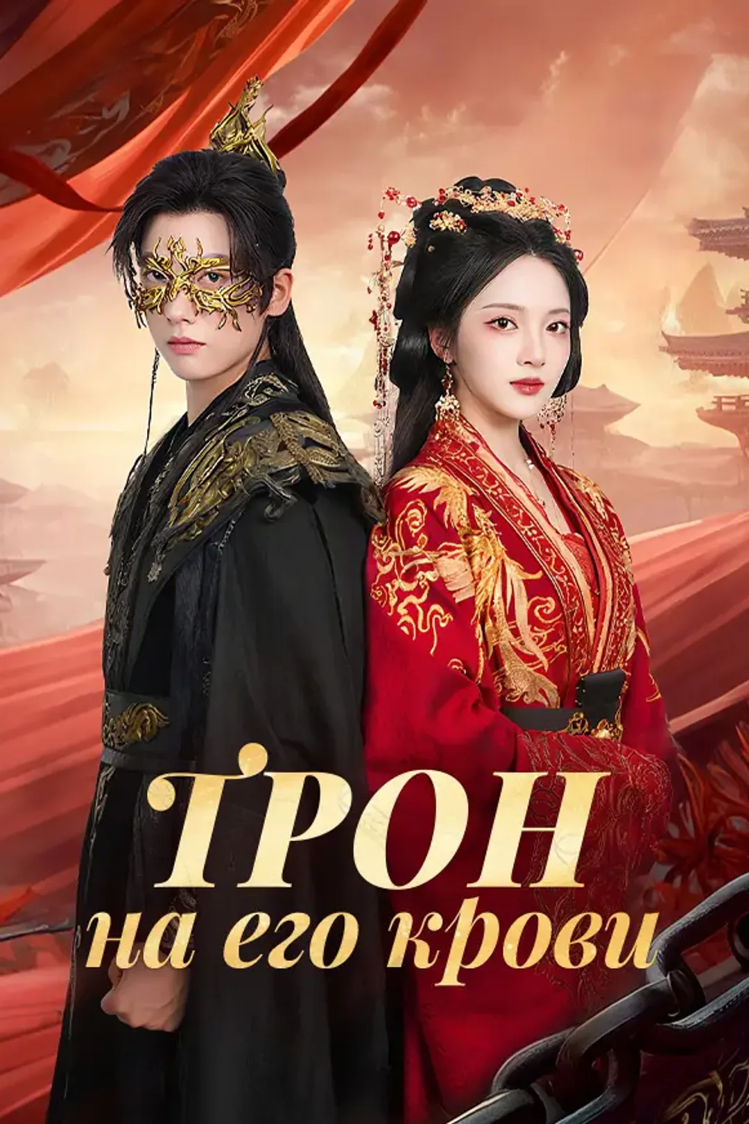 Постер сериала «Трон на его крови»