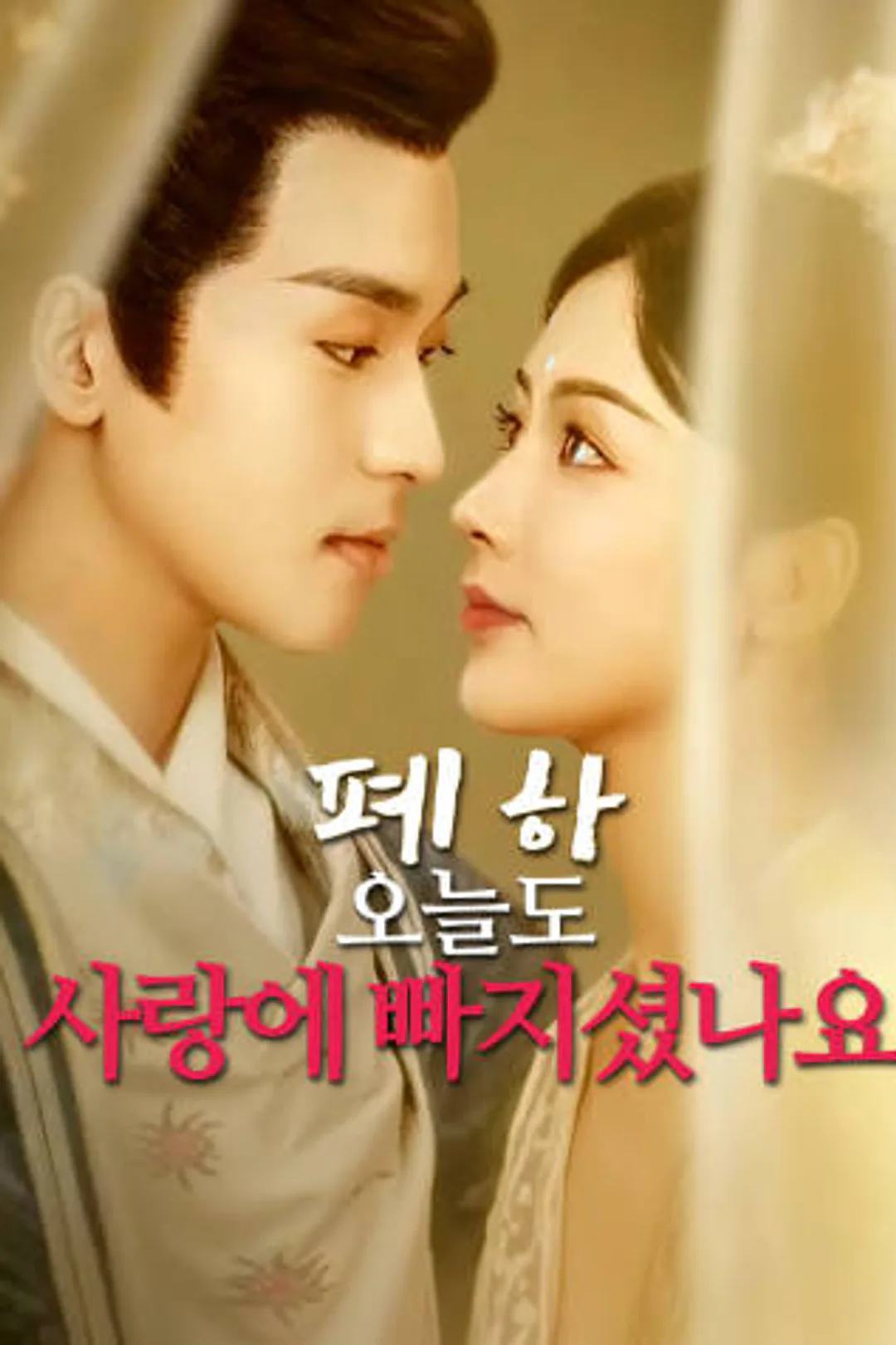 폐하, 오늘도 사랑에 빠지셨나요 포스터