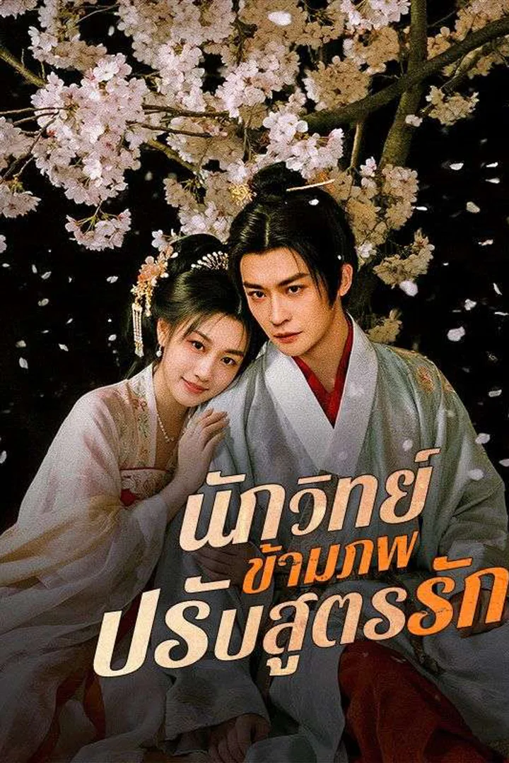 โปสเตอร์ นักวิทย์ข้ามภพปรับสูตรรัก