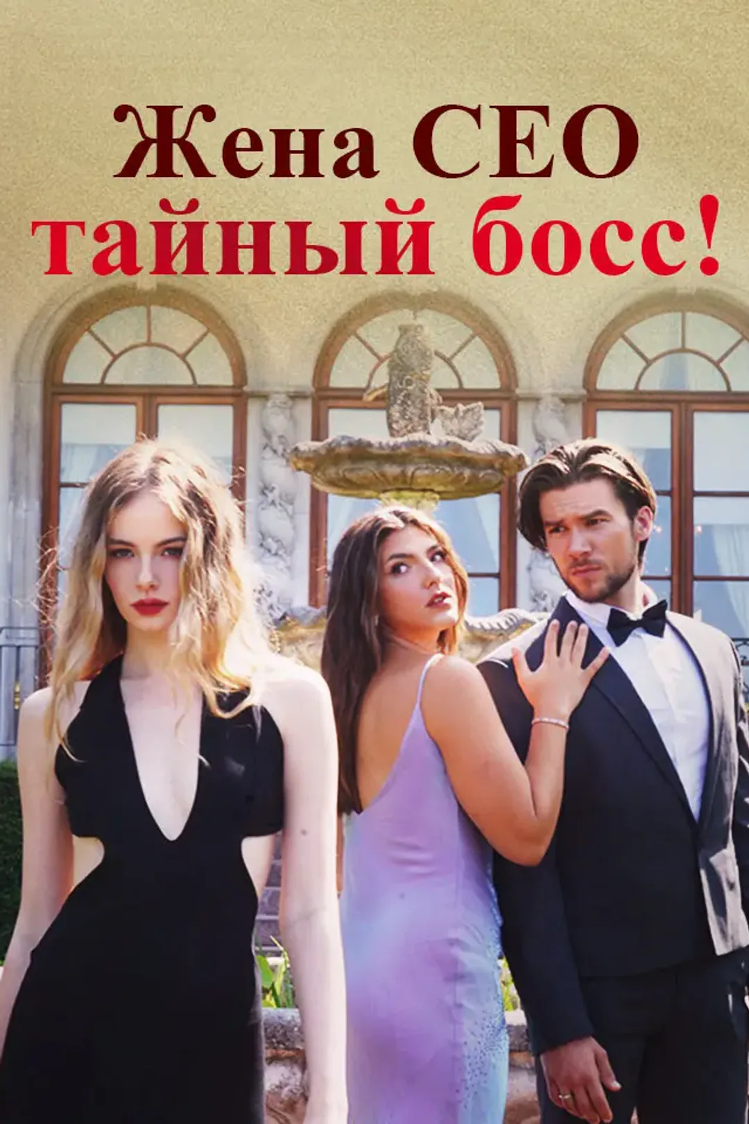 Постер сериала «Жена CEO - тайный босс!»