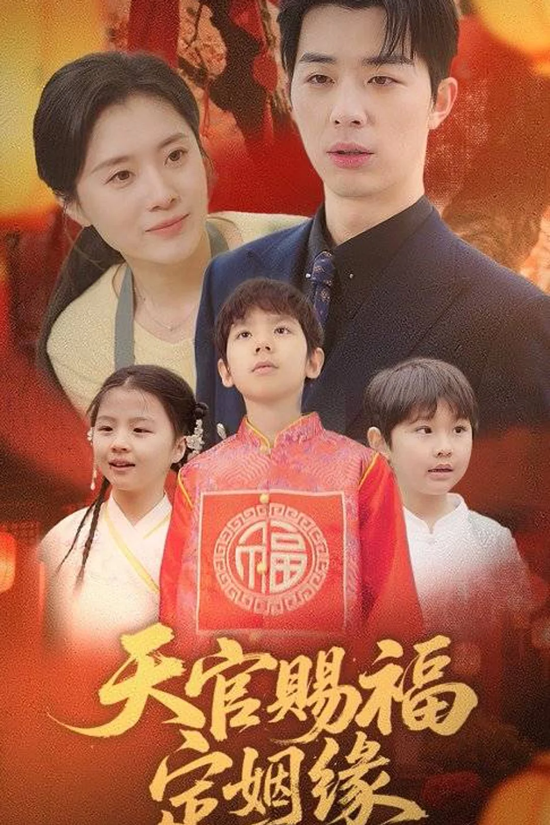 《天官赐福定姻缘》海报